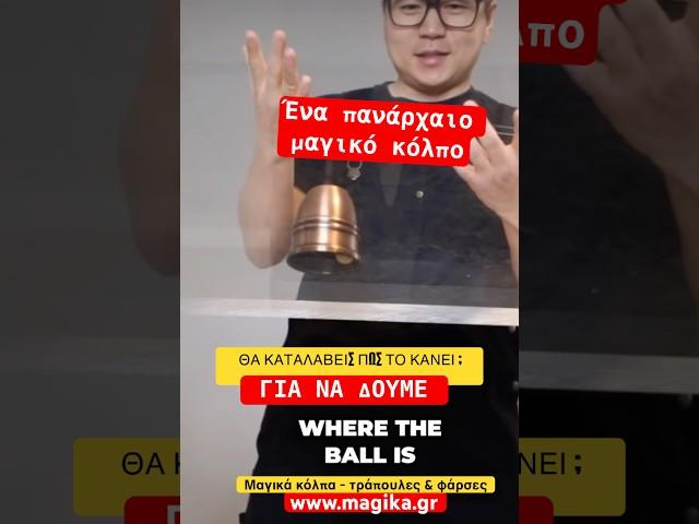 Θα καταλάβεις πως το κάνει ; #mindlab #magiclab #magictrick