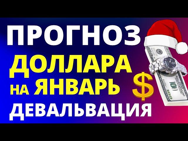 Прогноз курс доллара январь. Девальвация. Прогноз доллара 2025.  Курс рубля санкции дефолт экономика