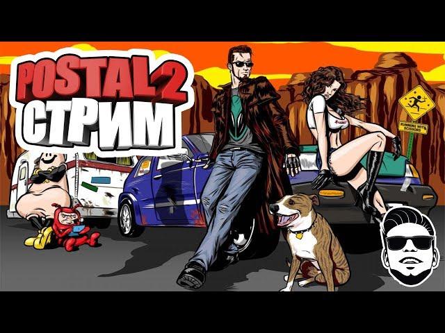 БЕЗУДЕРЖНОЕ ВЕСЕЛЬЕ - Postal 2  СТРИМ