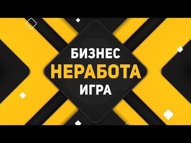 NE-RABOTA.COM - МОТИВАЦИОННЫЙ РОЛИК! ПОСМОТРИ, ИЗУЧИ, ЗАРАБОТАЙ СВОЙ МИЛЛИОН