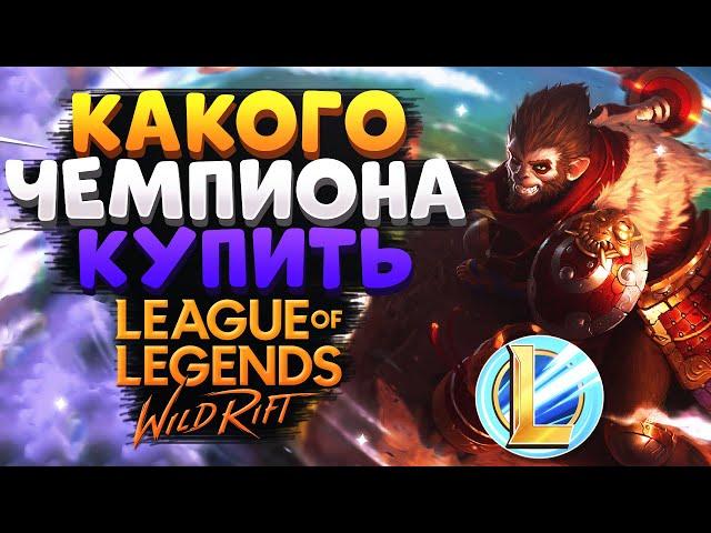 WILD RIFT КАКОГО ЧЕМПИОНА КУПИТЬ ДЛЯ ПОДНЯТИЯ РАНГА ВАЙЛД РИФТ / League of Legends Wild Rift