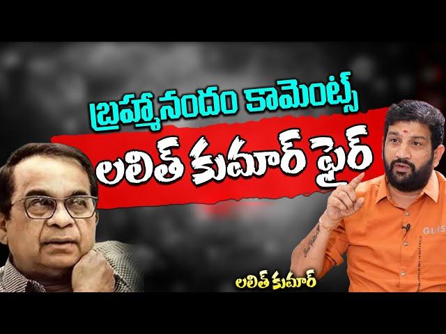 Lalith Kumar Reacts Brahmanandam Comments | Andhra Prabha Digital