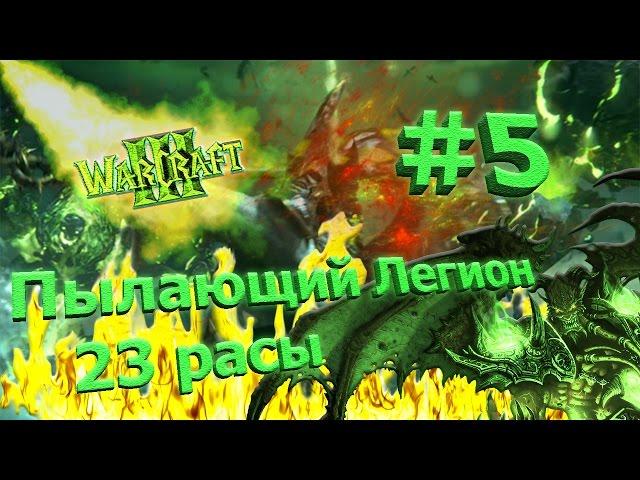 Играем в Warcraft 3 TFT (23 расы) #5 - Пылающий Легион