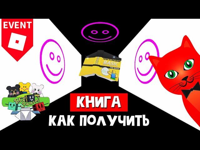 №1 Как получить БЕСПЛАТНО книгу-шапку в роблокс | Bee Swarm Simulator roblox | Как сделать 3 смайла