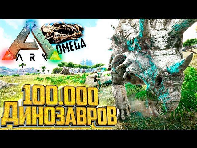 НОВЫЙ Мод ARK Omega на Карте Olympus - Начало Выживания