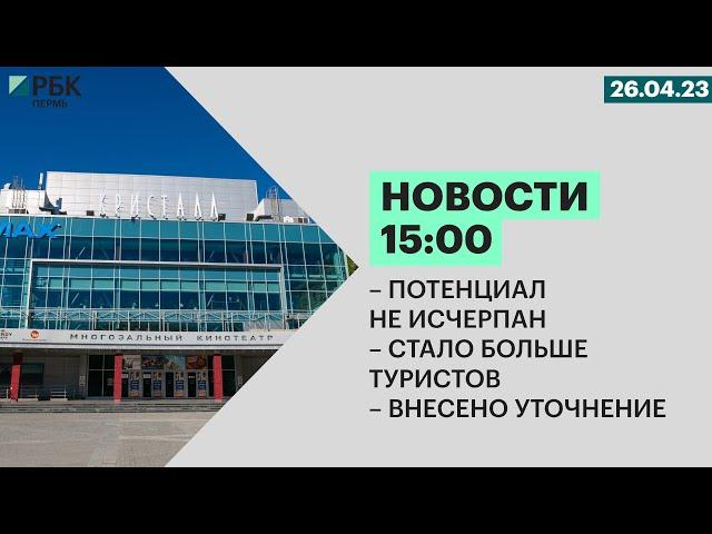 Потенциал не исчерпан | Стал больше туристов | Внесено уточнение