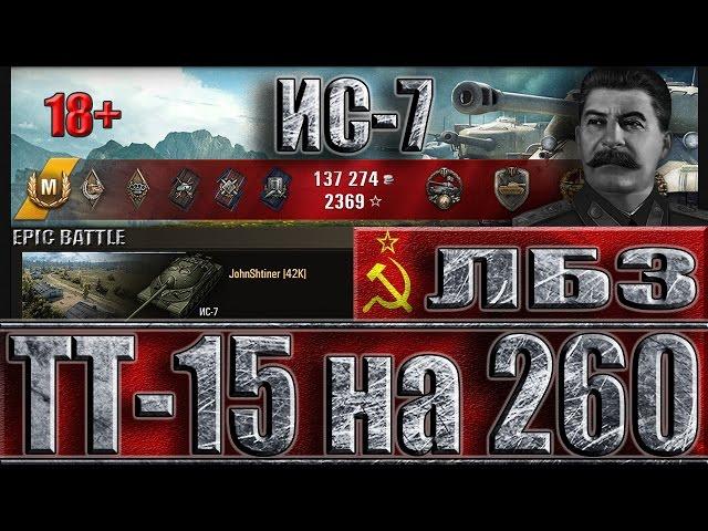 ИС-7 ЛБЗ ТТ-15 на Объект 260  EPIC BATTLE  Малиновка - лучший бой ИС-7 World of Tanks.