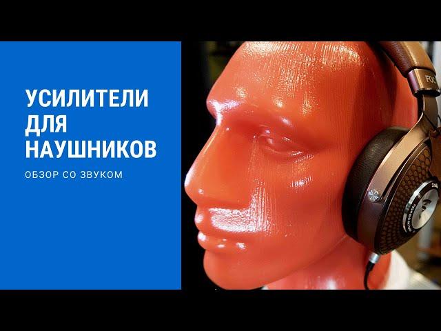 Усилители для наушников/Headphones Amplifiers Guide with Sound. Гид-обзор со звуком #Soundex_review