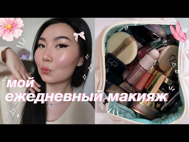 МОЙ ЕЖЕДНЕВНЫЙ МАКИЯЖ  | my everyday makeup routine 