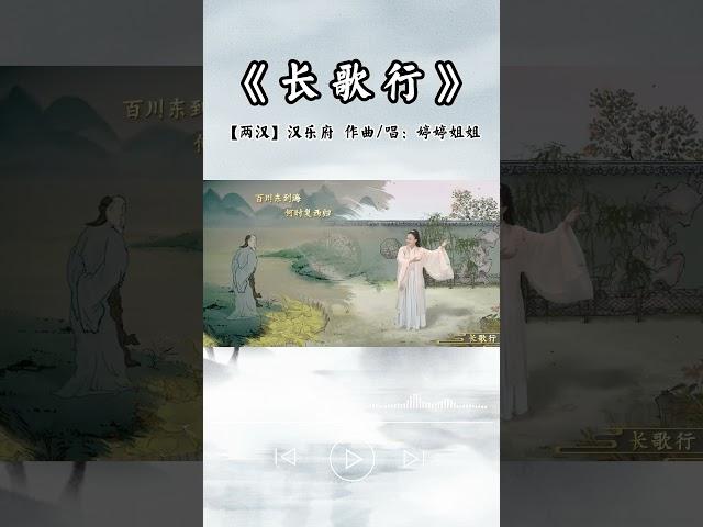 和婷婷姐姐一起来唱这首《長歌行》吧 #古诗 #诗词  #诗词唱成歌