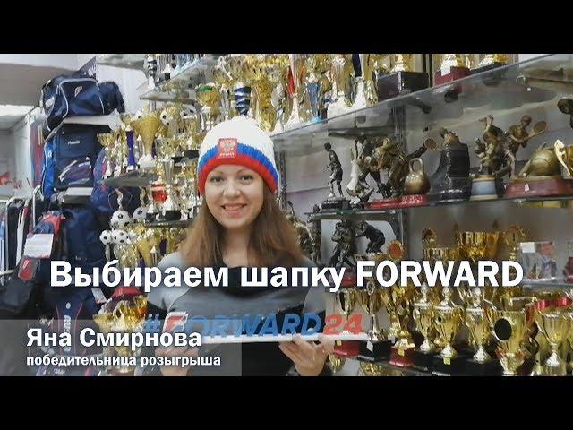 Выбираем шапку FORWARD