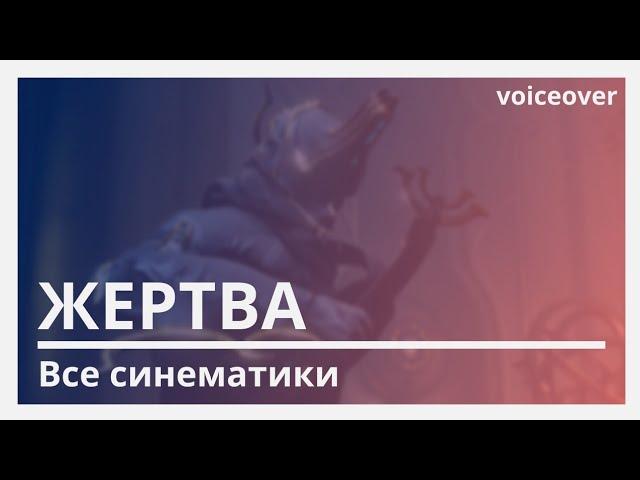 Warframe | Русская Озвучка. Жертва все Синематики