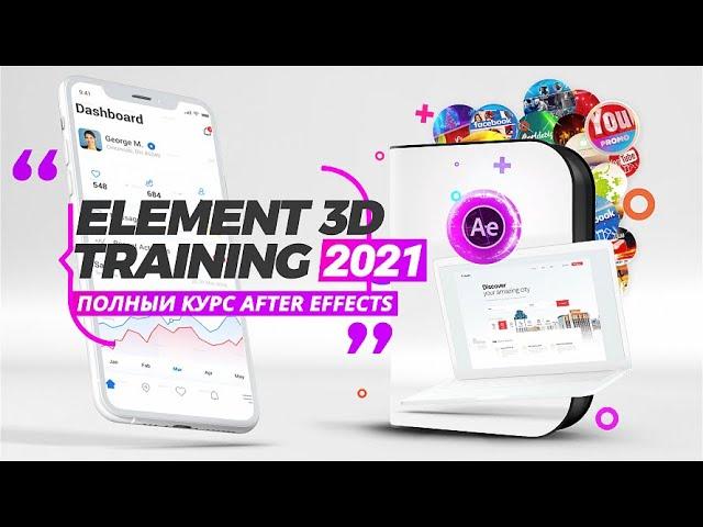 Element 3D Видео Курс 2022  After Effects для VideoHive