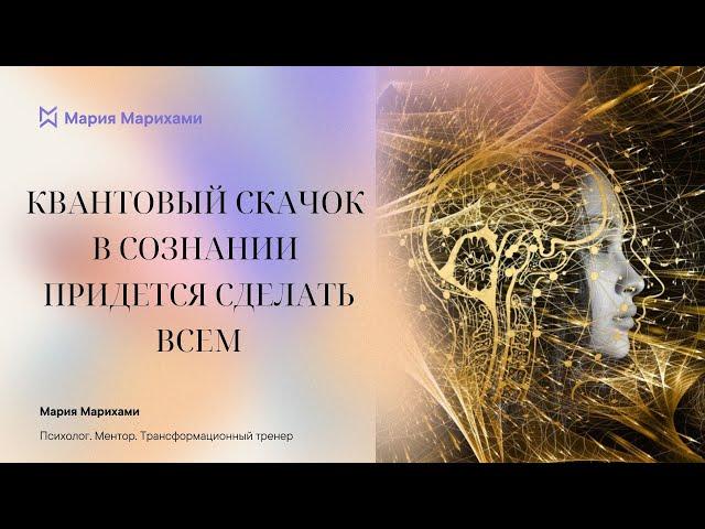 7 уровней осознанности и квантовый переход в свой лучший вариант реальности. Мария Марихами