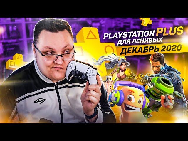 PlayStation Plus Для Ленивых – Декабрь 2020