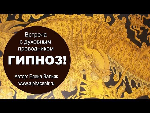 Гипноз видео: Как узнать свое тотемное животное Гипноз - медитация для очистки от негатива