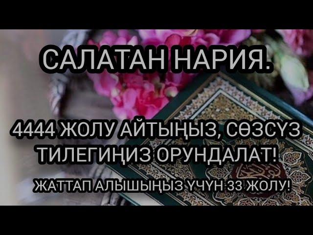 Салатан Нария. Салаваттын кабыл болуучусу. 4444 жолу окуңуз тилегиңиз сөзсүз аткарылат.