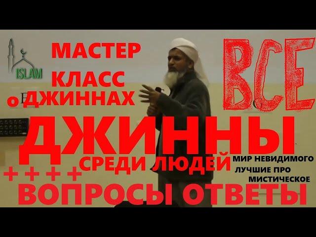 Хасан Али Мастер Класс о Джиннах. Лучшая лекция о джинах - Мир невидимого