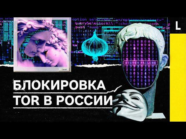 Блокировка TOR в России. Борьба с даркнетом или цензура?