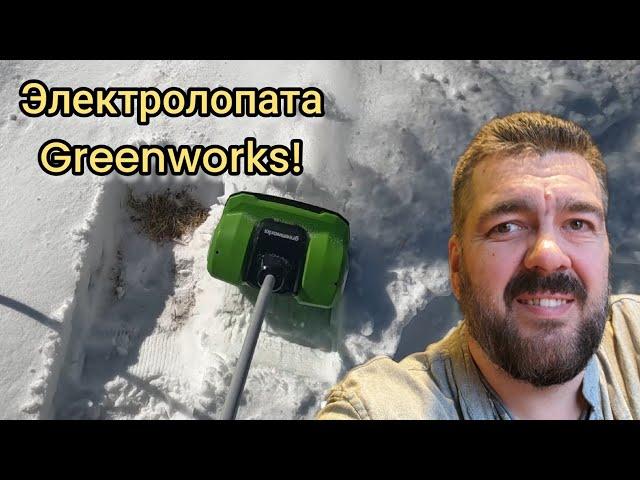 Влог из Курджиново, тест электролопаты снегоуборщика Greenworks / Арстайл 2.0 /