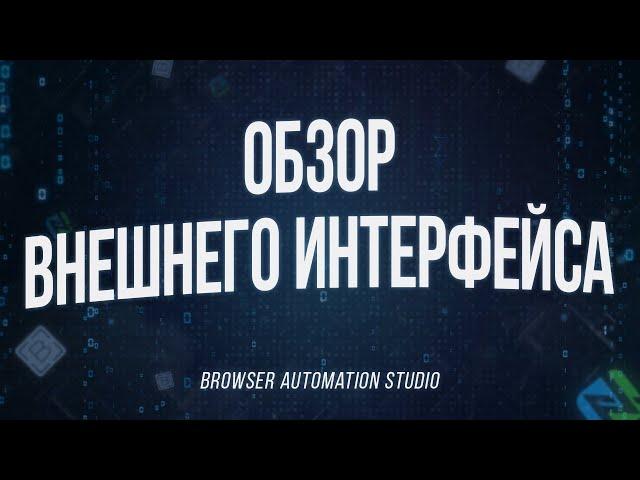 Browser Automation Studio | Обзор внешнего интерфейса BAS (Павел Дуглас)