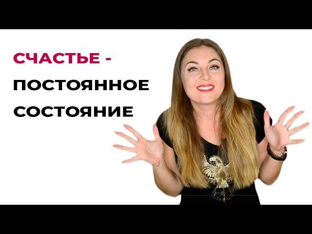 Как сделать счастье своим постоянным состоянием. Психология счастья. Психолог Лариса Бандура