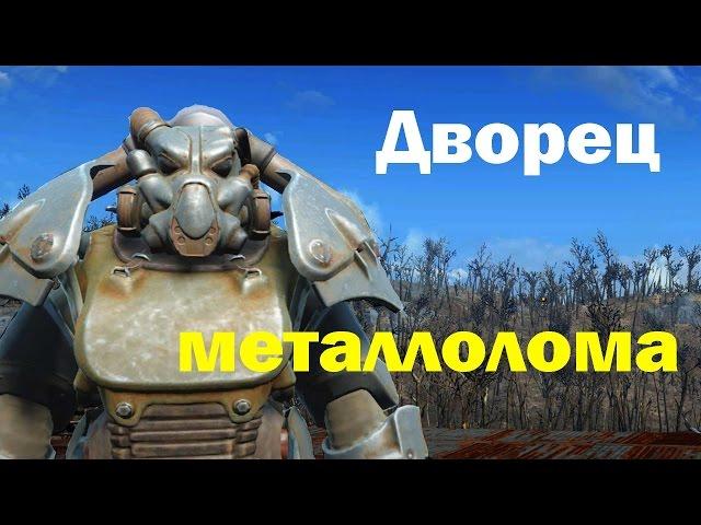 Fallout 4. Дворец Металлолома и винтовка Гаусса