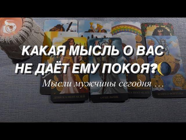 КАКАЯ МЫСЛЬ О ВАС НЕ ДАЁТ ЕМУ ПОКОЯ ⭐️Мысли мужчины сегодня Онлайн Расклад#магия#таро#гадание