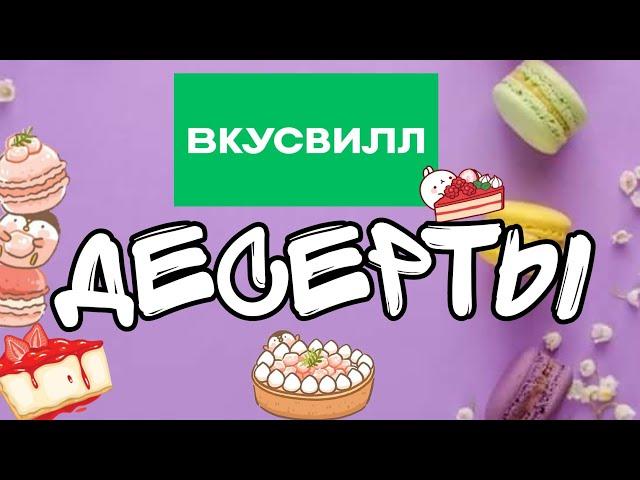 Пробуем десерты из Вкусвилл. Обзор.For the first time we try desserts from Vkus Vill. English sub