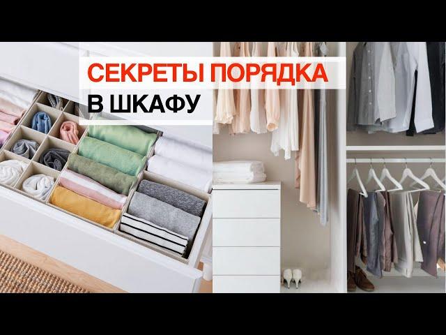 Как организовать хранение в шкафу/ 10 ИДЕЙ для идеального порядка