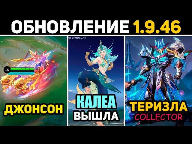 ПАТЧ 1.9.46 КАЛЕА ВЫШЛА, ЛЕГЕНДАРКА ДЖОНСОНА, РАФАЭЛЬ ВОСКРЕШАЕТ в mobile legends мобайл легенд