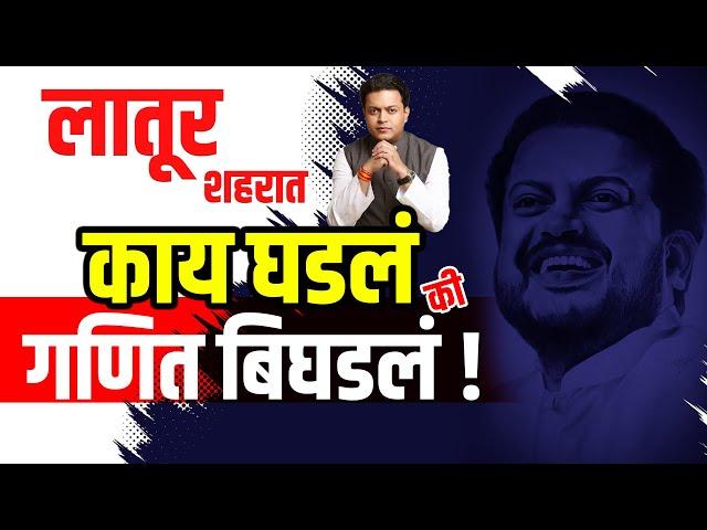 Latur Amit Deshmukh | लातूर शहरात काय घडलं ? की "गणित बिघडलं" !