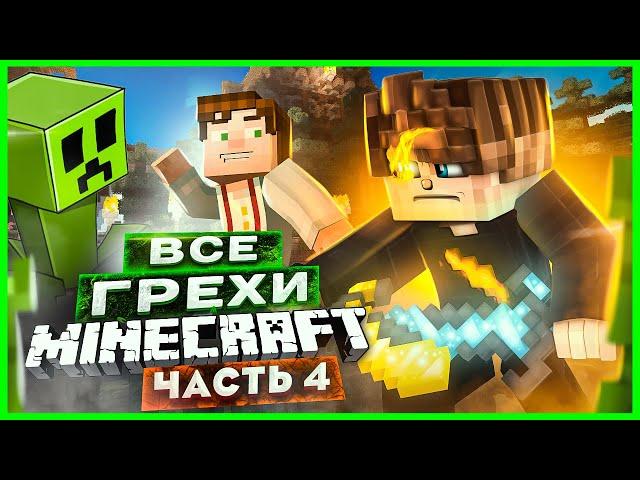 ВСЕ ГРЕХИ И ЛЯПЫ игры "Minecraft" ЧАСТЬ 4 | ИгроГрехи