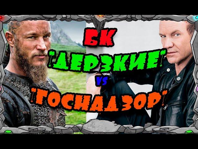 БИТВА КЛАНОВ  "ДЕРЗКИЕ " vs "ГОСНАДЗОР" |Master Viking|  Vikings War Of Clans|