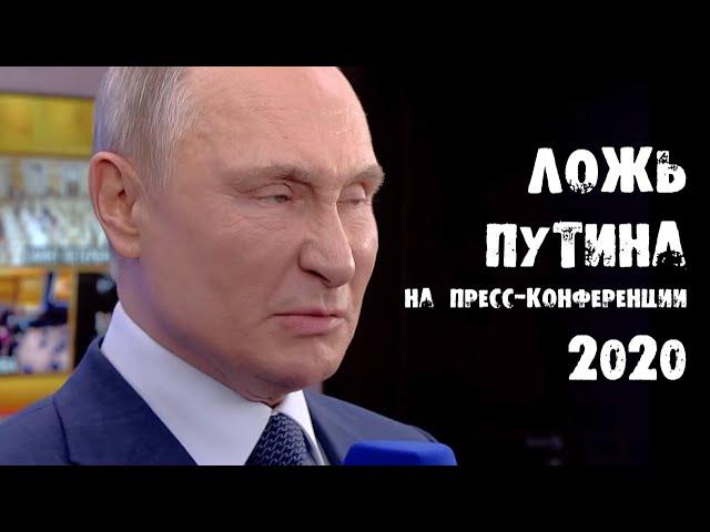 Ложь Путина на пресс-конференции 2020