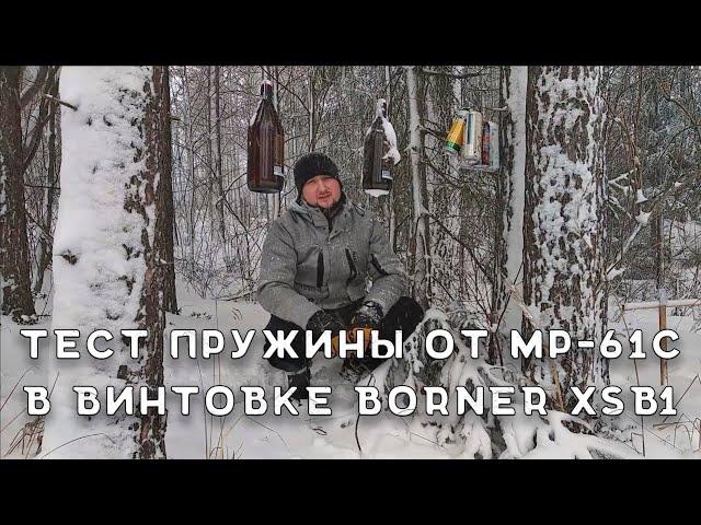 Тест пружины МР-61С в винтовке Borner XSB1 | Винтовка Борнер XSB1 | Тест пружины в пневматике