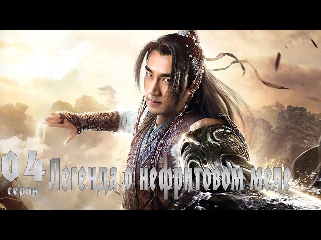 Легенда о Нефритовом мече 4 серия (русская озвучка) дорама The Legend of Jade Sword