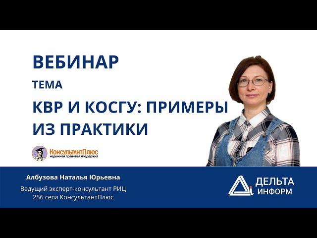 Вебинар "КВР И КОСГУ: ПРИМЕРЫ ИЗ ПРАКТИКИ"