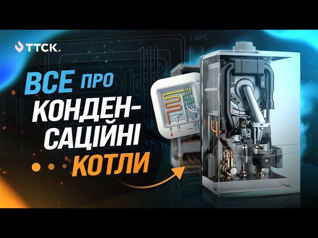 Все про газовий конденсаційний котел та його переваги