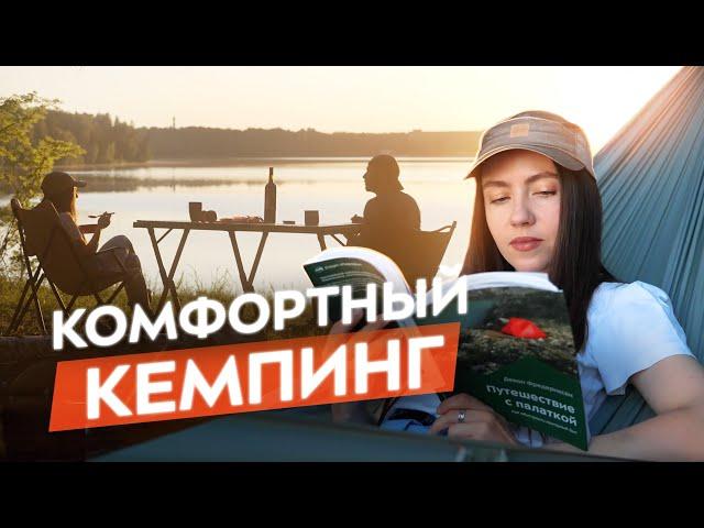 Как обустроить КЕМПИНГ НА ПРИРОДЕ.