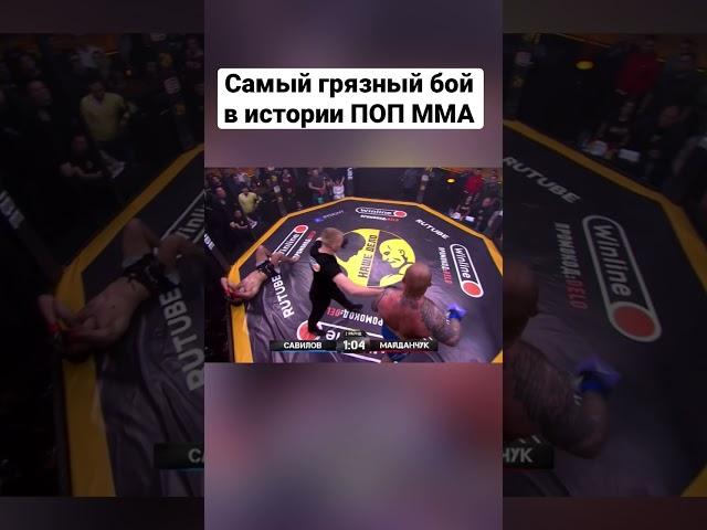 Николай Савилов Vs Майданчук - Наше Дело. Самый грязный бой в истории ПОП MMA