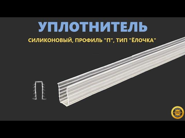 Силиконовый уплотнитель профиль " П", тип "Ёлочка"