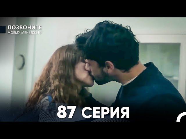 Позвоните моему менеджеру 87 Серия (русский дубляж) FULL HD