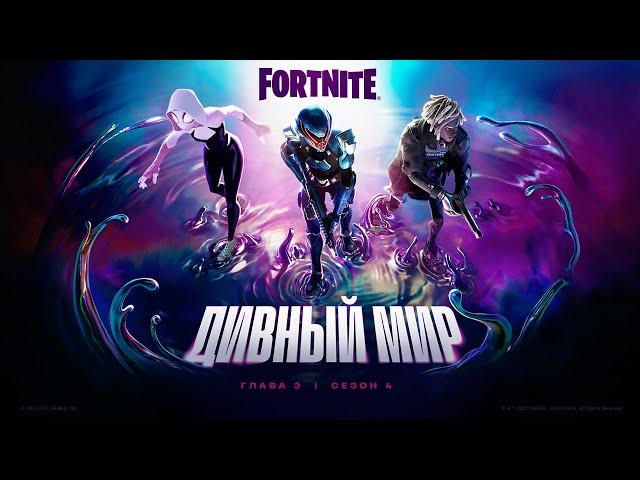 Трейлер четвёртого сезона третьей главы Fortnite