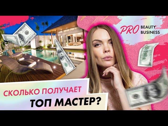 Сколько зарабатывает топовый мастер маникюра?| Вероника Подгорная