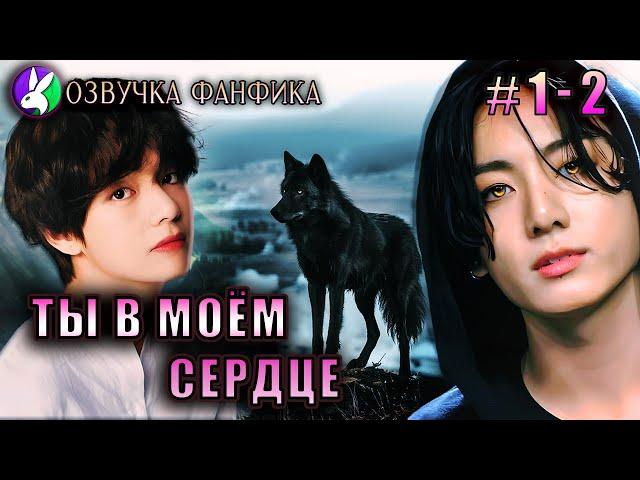 Ты в моём сердце 1 - 2/Озвучка фанфика/Vkook/Вигуки/#bts #фанфик #озвучка