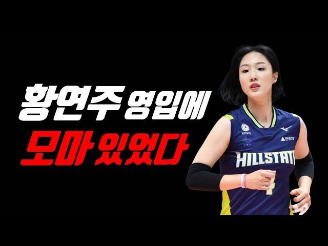 꽃사슴 황연주 전격 도공행, 강소휘 배유나 모마 타나차와 우승 도전