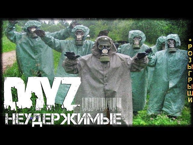 ч.2 DayZ 1.02 КТО ОСТАЛСЯ В ЖИВЫХ?  СТРИМ НЕУДЕРЖИМЫЕ