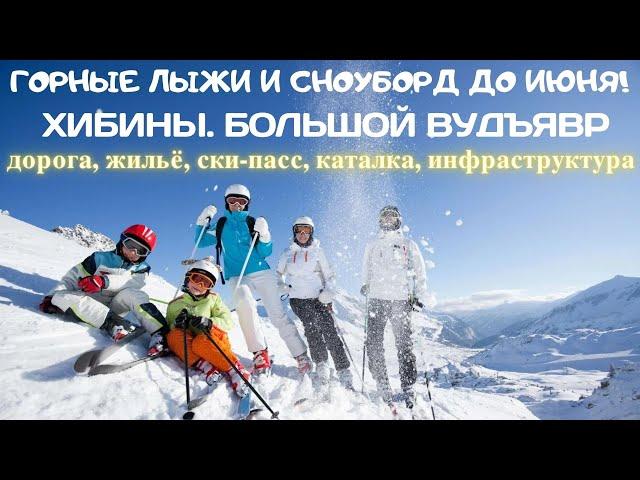 Горные лыжи и сноуборд до июня / Большой Вудъявр, Хибины (Кировск) / Дорога, трассы, ски-пасы, еда