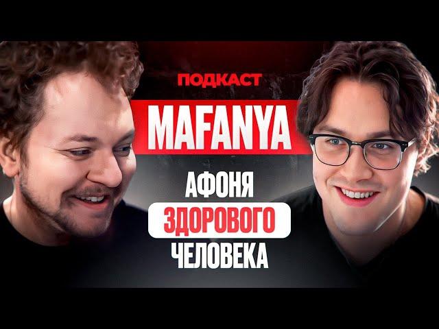 СТРИМЕР МАФАНЯ - АФОНЯ ЗДОРОВОГО ЧЕЛОВЕКА